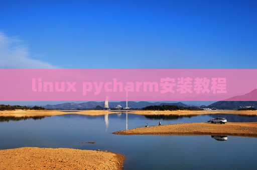 linux pycharm安装教程 linux pycharm安装教程