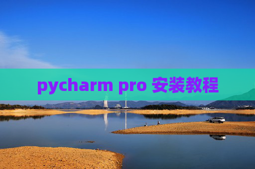 pycharm pro 安装教程