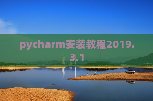 pycharm安装教程2019.3.1