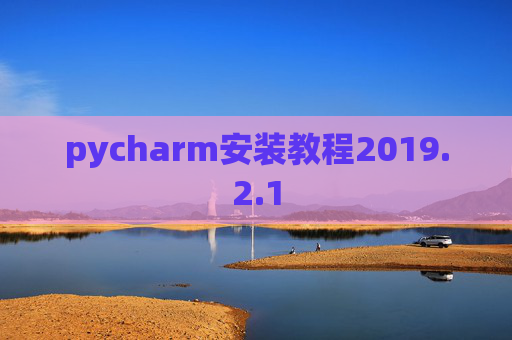 pycharm安装教程2019.2.1