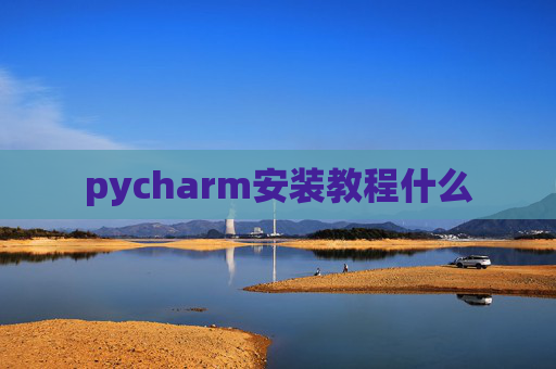 pycharm安装教程什么